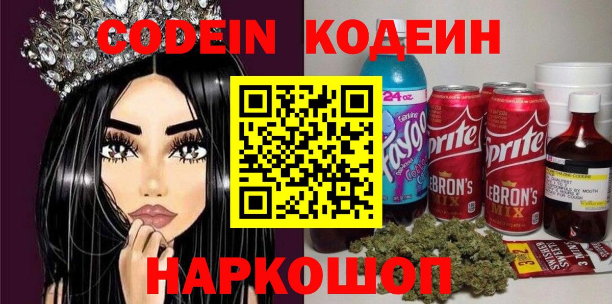 сколько стоит  Кодеиновый сироп Lean Purple Drank  Вход с VPN  Кодеин напиток Lean (лин)  Димитровград 